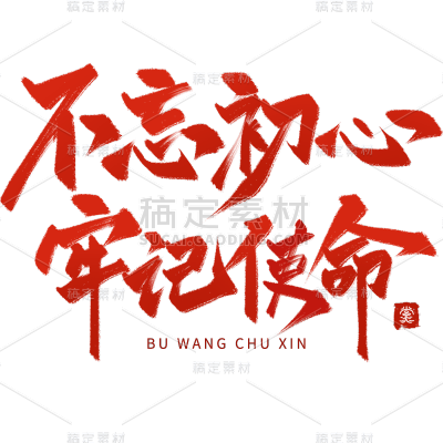 中国风红色党政毛笔艺术字文案元素素材