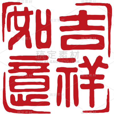 中国风通用红色方形祝福语吉祥如意印章文字组合元素素材