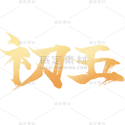春节新年过年龙年标题主题初五艺术字元素素材