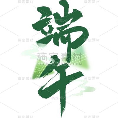 端午节通用中国风毛笔字组合艺术字元素素材