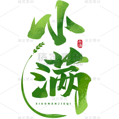 二十四节气小满通用渐变绿色艺术字文字标题元素素材