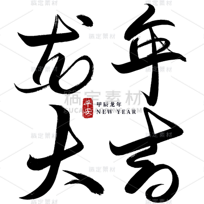 龙年春节新春新年过年除夕龙年大吉中国风中式毛笔艺术字文字标题元素素材