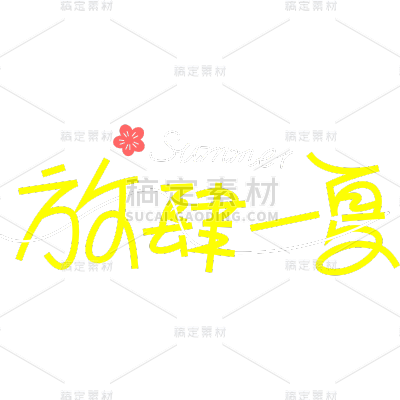 夏天通用夏日露营线条团艺术字放肆一夏文字标题元素素材