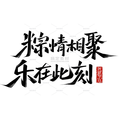 端午节国风秀丽体印章艺术字