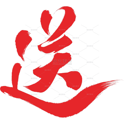 促销系列红色行书毛笔艺术字元素