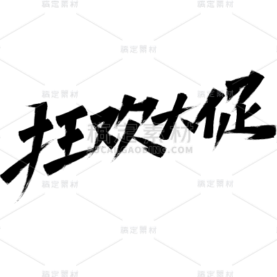 618通用秀丽笔艺术字贴纸