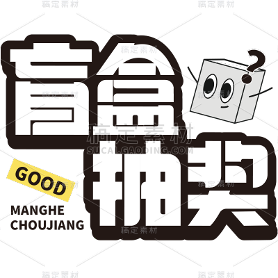 促销通用插画促销感描边艺术字元素素材