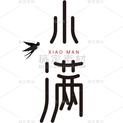 小满几何字形艺术字