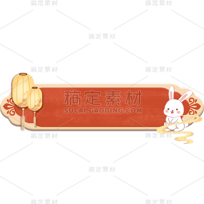 中秋节中式兔子边框元素贴纸