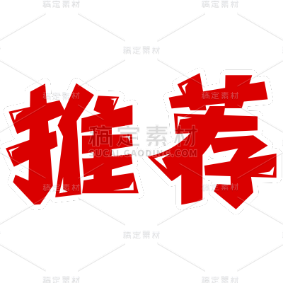 促销系列艺术字贴纸