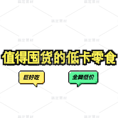 餐饮美食可爱风表情素材包文字