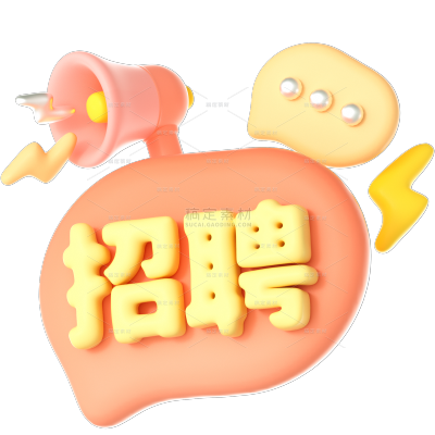 招聘系列膨胀风招聘艺术字