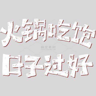 美食系列趣味感火锅文案艺术字