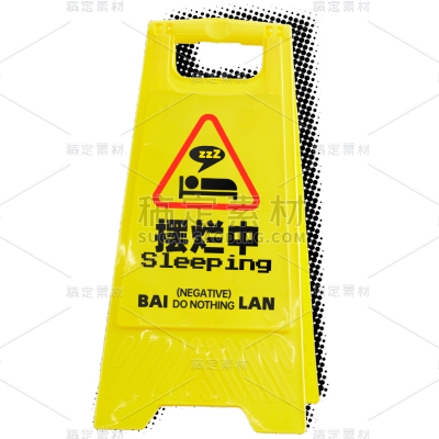 小红书常用热门爆款创意路牌热点玩法打工人文字