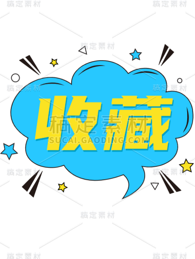 卡通手绘电商活动大促促销标签
