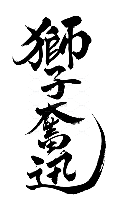 艺术字系列简约风毛笔黑色手写字（td）