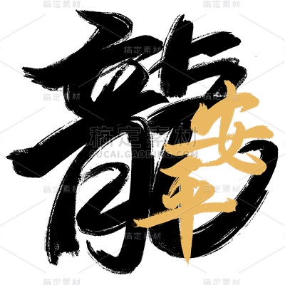 春节龙年新年新春过年除夕中国风毛笔字龙主题文字艺术字元素