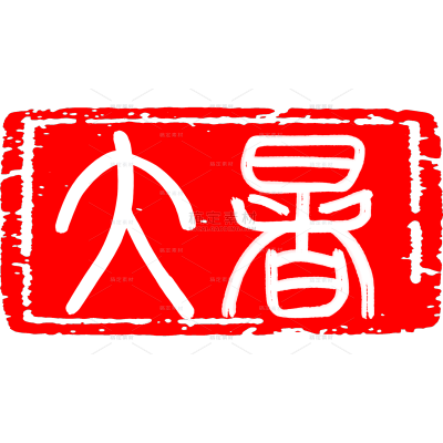 小暑大暑国风小篆印章艺术字