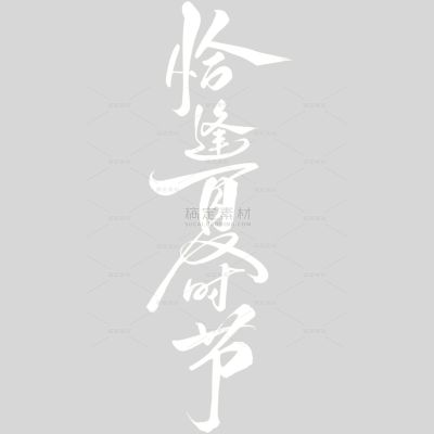 夏至国风毛笔手写体发光艺术字