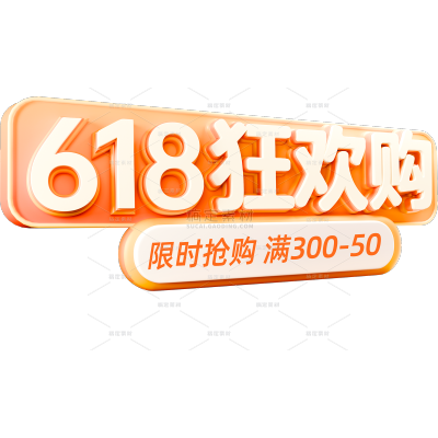 618软3D斜边框粗体艺术字