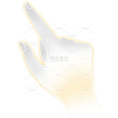 人体部位透明光效感手势