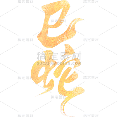 蛇年春节通用烫金肌理蛇字艺术字