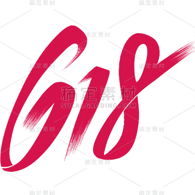 618年中大促通用插画线条618数字文字标题艺术字元素素材