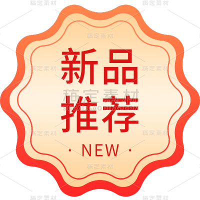 电商大促活动折扣新品标签