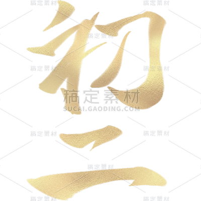 春节龙年新年新春中式金色初二年俗主题艺术字元素素材