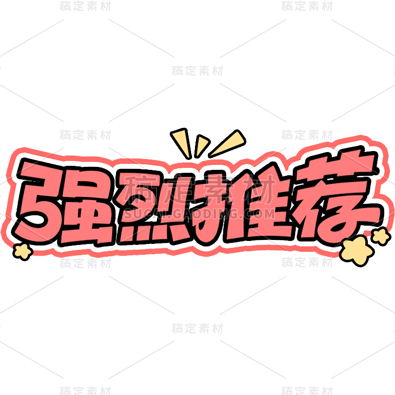 促销活动电商推荐卡通描边艺术字贴纸元素素材