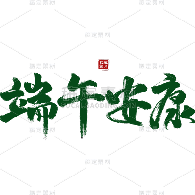 端午节中国风中式感通用绿色毛笔字水墨画艺术字贴纸