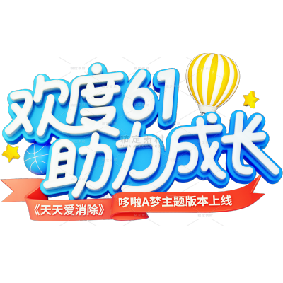 儿童节促销感立体描边促销元素艺术字