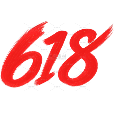 618简约毛笔笔刷感数字艺术字