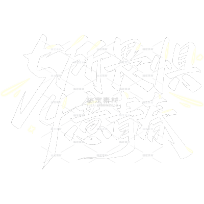 青年节简约感秀丽体艺术字
