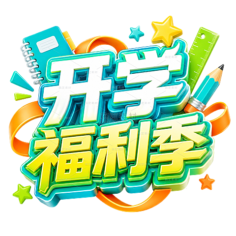 开学季铅笔星星开学福利季艺术字元素
