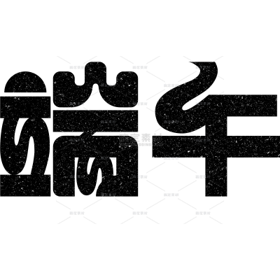 端午节简约感创意图形粗线体艺术字