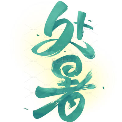 处暑-2507YFJ-肌理渐变毛笔手写体艺术字-原创套系-艺术字贴纸