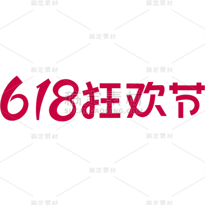 618大促促销通用红色贴纸艺术字