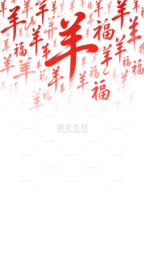 羊年春节红色系手写字体羊字福字组合渐变装饰素材贴纸