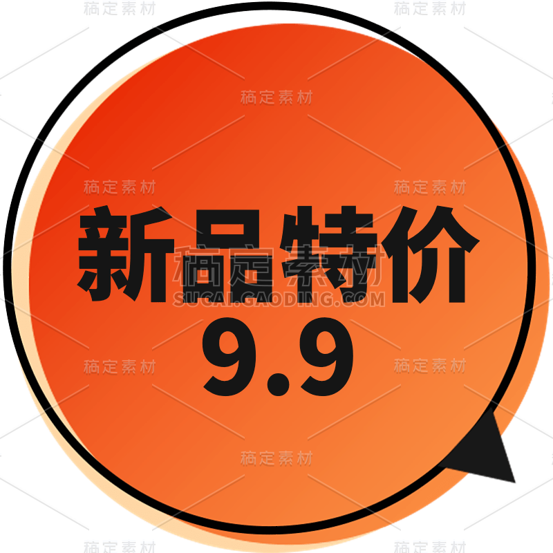 社交营销营销卖货促销价格标签文字