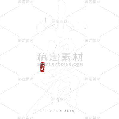 小暑通用中国风主题毛笔艺术字元素素材