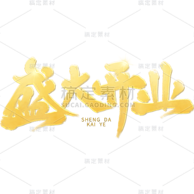 电商活动促销开业盛大开业鎏金毛笔字主题艺术字素材