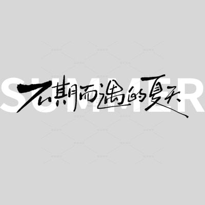 小暑大暑简约随性涂鸦感手写体艺术字