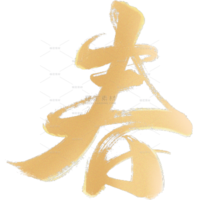 除夕&春节喜庆感烫金纹理毛笔手写体艺术字元素