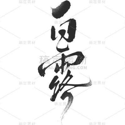 白露通用纯中国风毛笔艺术字贴纸