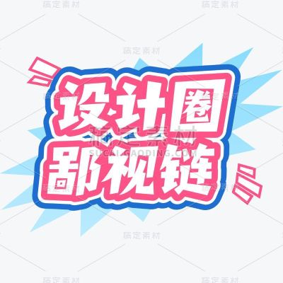 粉丝应援综艺感网络热词热梗文字