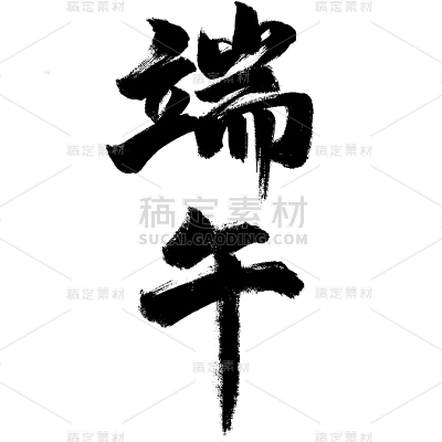 端午节中国风中式感通用黑色毛笔字水墨画艺术字贴纸