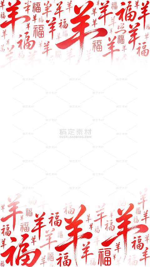 羊年春节红色系手写字体羊字福字组合渐变装饰素材贴纸