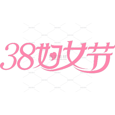 三八妇女节简约可爱花字皇冠组合艺术字贴纸