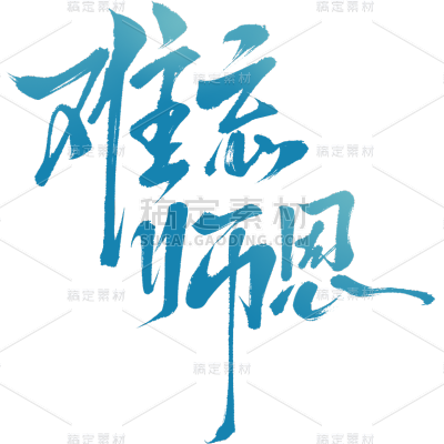教师节通用手写文案艺术字贴纸
